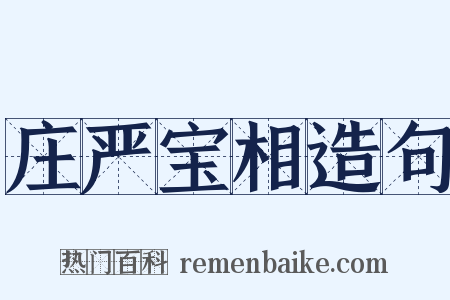 庄严宝相造句是什么意思的图片